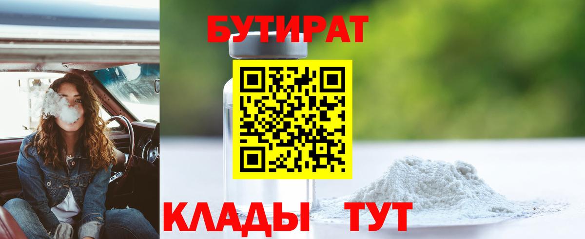 Бутират  Вход с VPN  Нижневартовск  БУТИРАТ 99% 