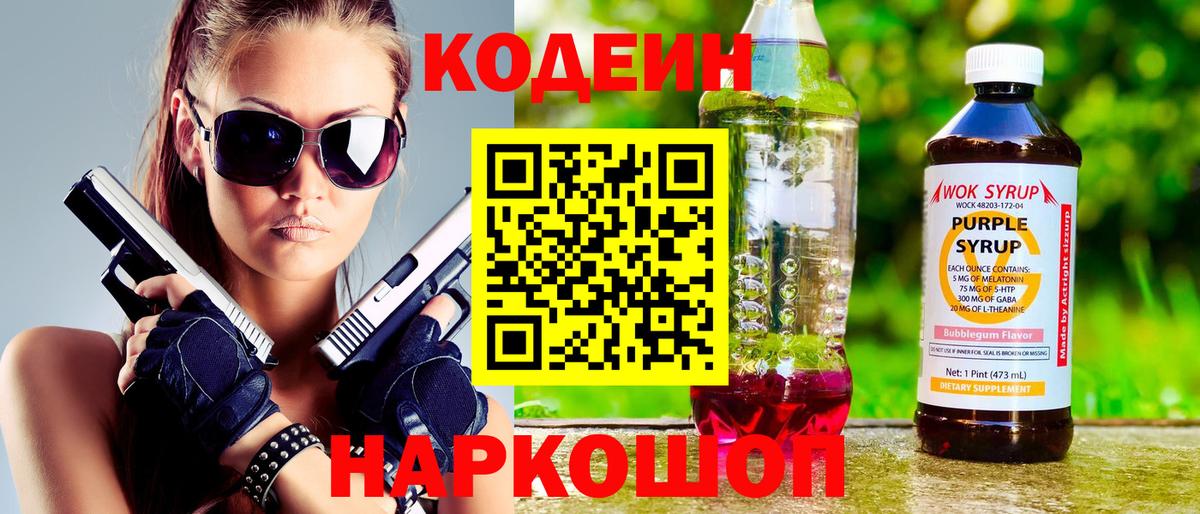 Кодеиновый сироп Lean Purple Drank  Вход с VPN  Codein напиток Lean (лин)  Нижневартовск 